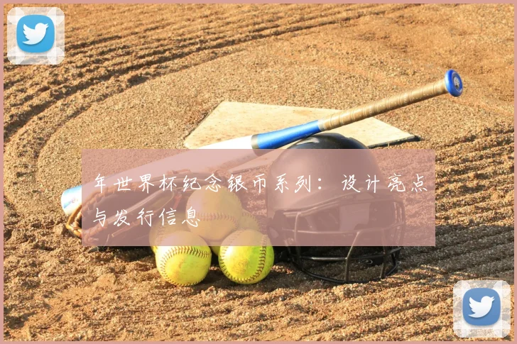 年世界杯纪念银币系列：设计亮点与发行信息