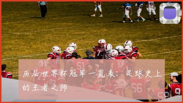 历届世界杯冠军一览表：足球史上的王者之师