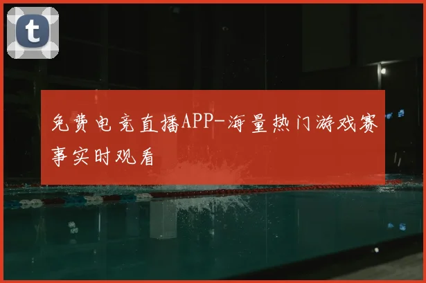 免费电竞直播APP-海量热门游戏赛事实时观看
