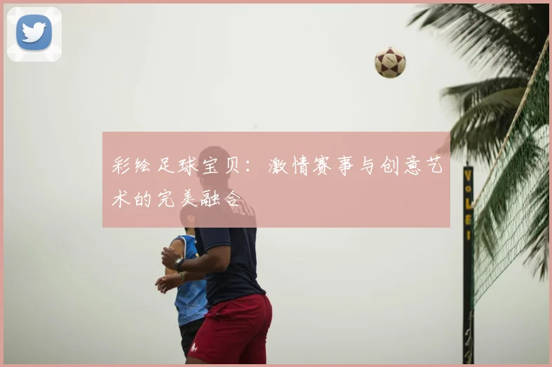 彩绘足球宝贝：激情赛事与创意艺术的完美融合