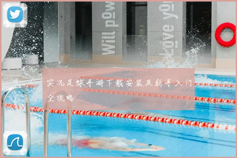 实况足球手游下载安装及新手入门全攻略